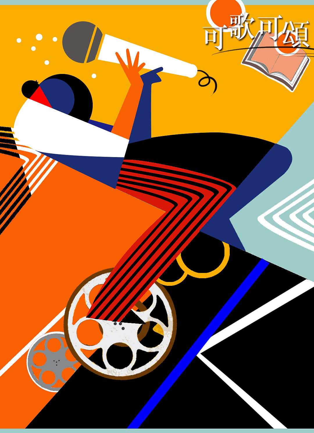 《可歌可颂》（图ZMTc2ODY1OTU2） - 海报 - 站酷设计师麻椒啊麻油原创素材 - 站酷ZCOOL