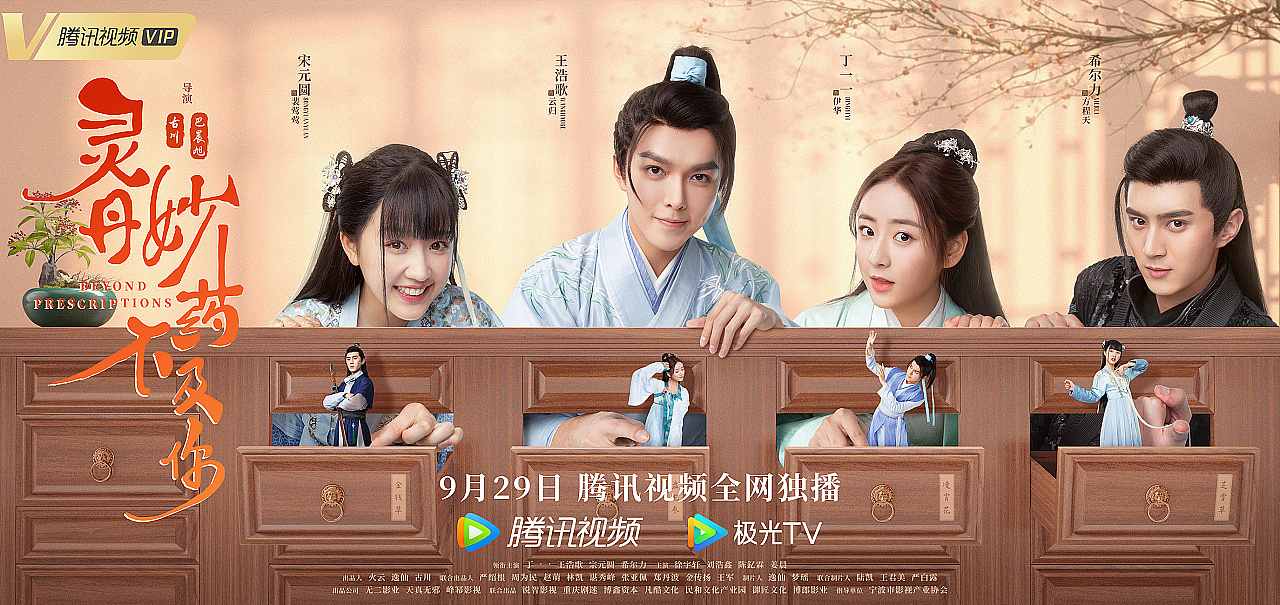 网剧《灵丹妙药不及你》海报拍摄（图ZMjkwMTQ1MzUy） - 海报 - 站酷设计师高飞GaoFei原创素材 - 站酷ZCOOL