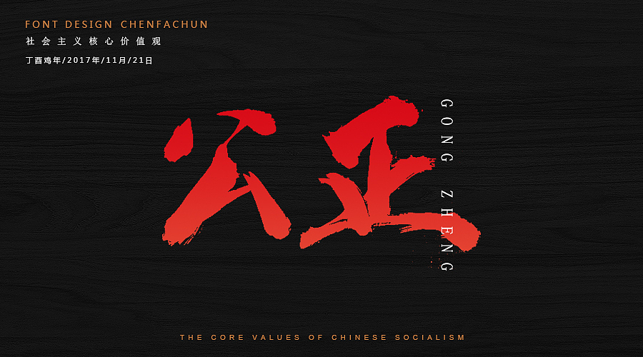 毛笔字练习之社会主义核心价值观（图ZOTc2NzM5ODg=） - 字体/字形 - 站酷设计师ONlyTeNderNeSsTx原创素材 - 站酷ZCOOL