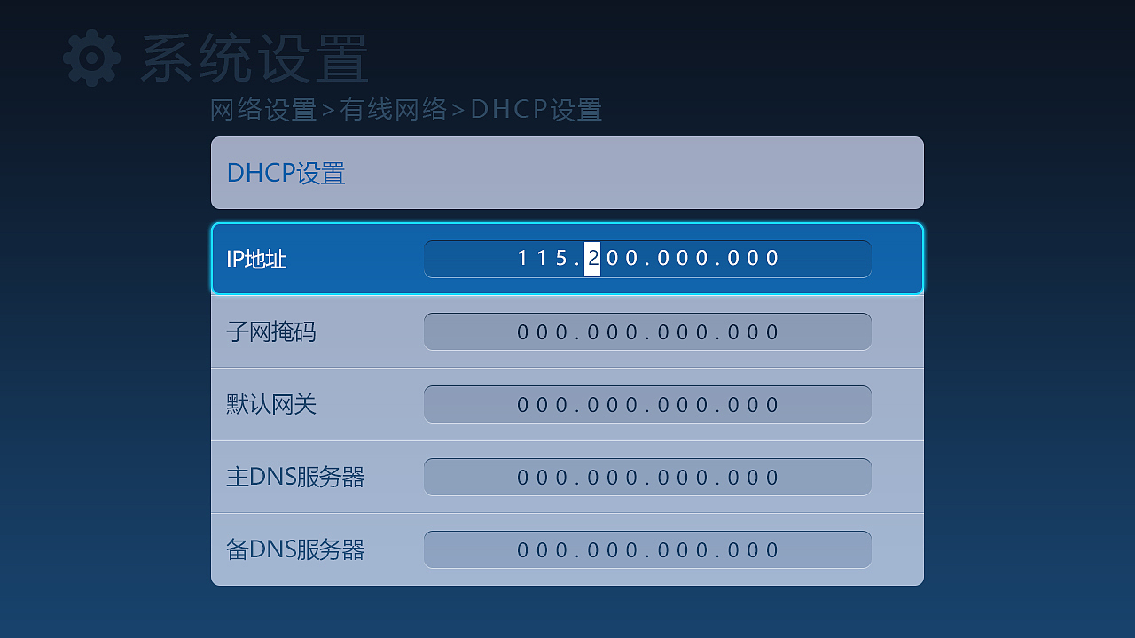 电视界面—系统设置（图ZNzM5OTkwODA=） - 其他UI - 站酷设计师华丽的堕落原创素材 - 站酷ZCOOL