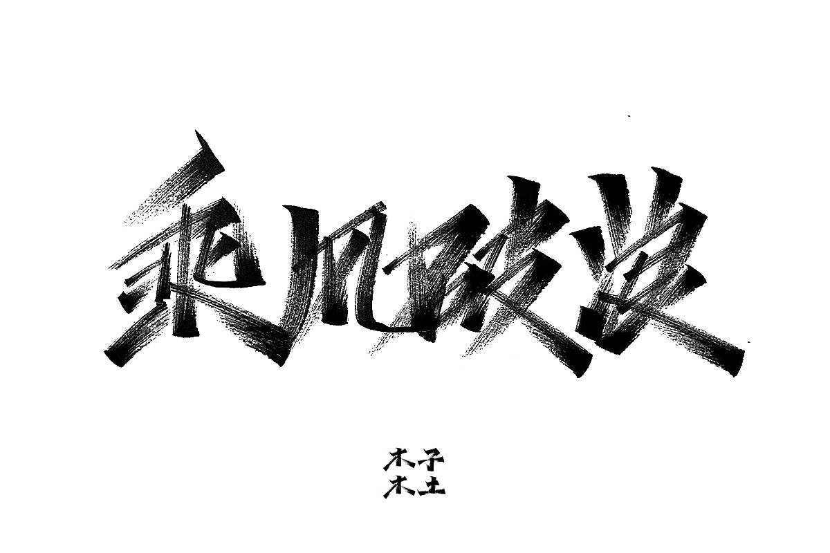一日一写/木子木土（图ZMTg3NDMwNzg0） - 字体/字形 - 站酷设计师木子木土原创素材 - 站酷ZCOOL