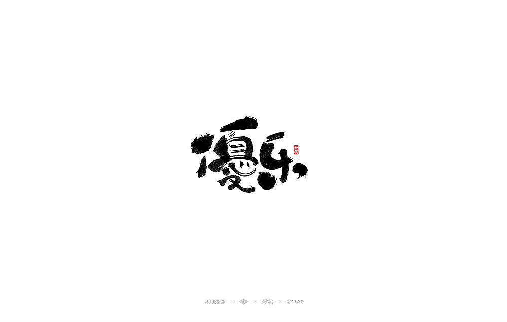 二月手写书法字体（图ZMTk2MDM3NDUy） - 字体/字形 - 站酷设计师妙典手写原创素材 - 站酷ZCOOL