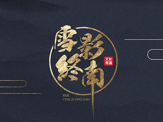 雪影终南LOGO设计