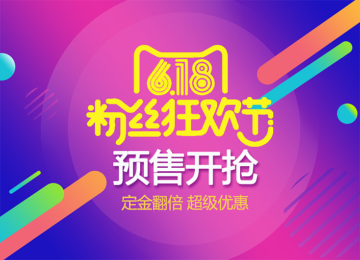 618大促（图ZMjgwMTg0MTE2） - 海报 - 站酷设计师w033原创素材 - 站酷ZCOOL