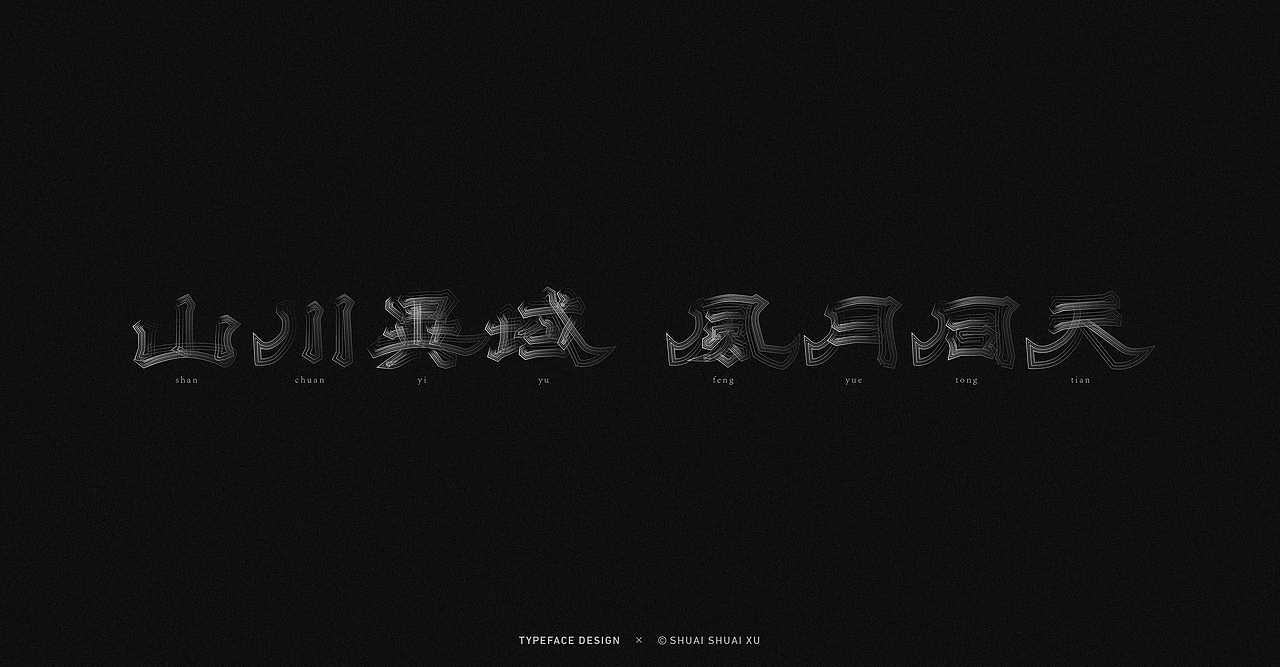 字体设计 · Typography 