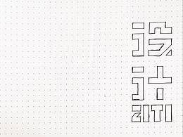 我的字體設(shè)計學習筆記