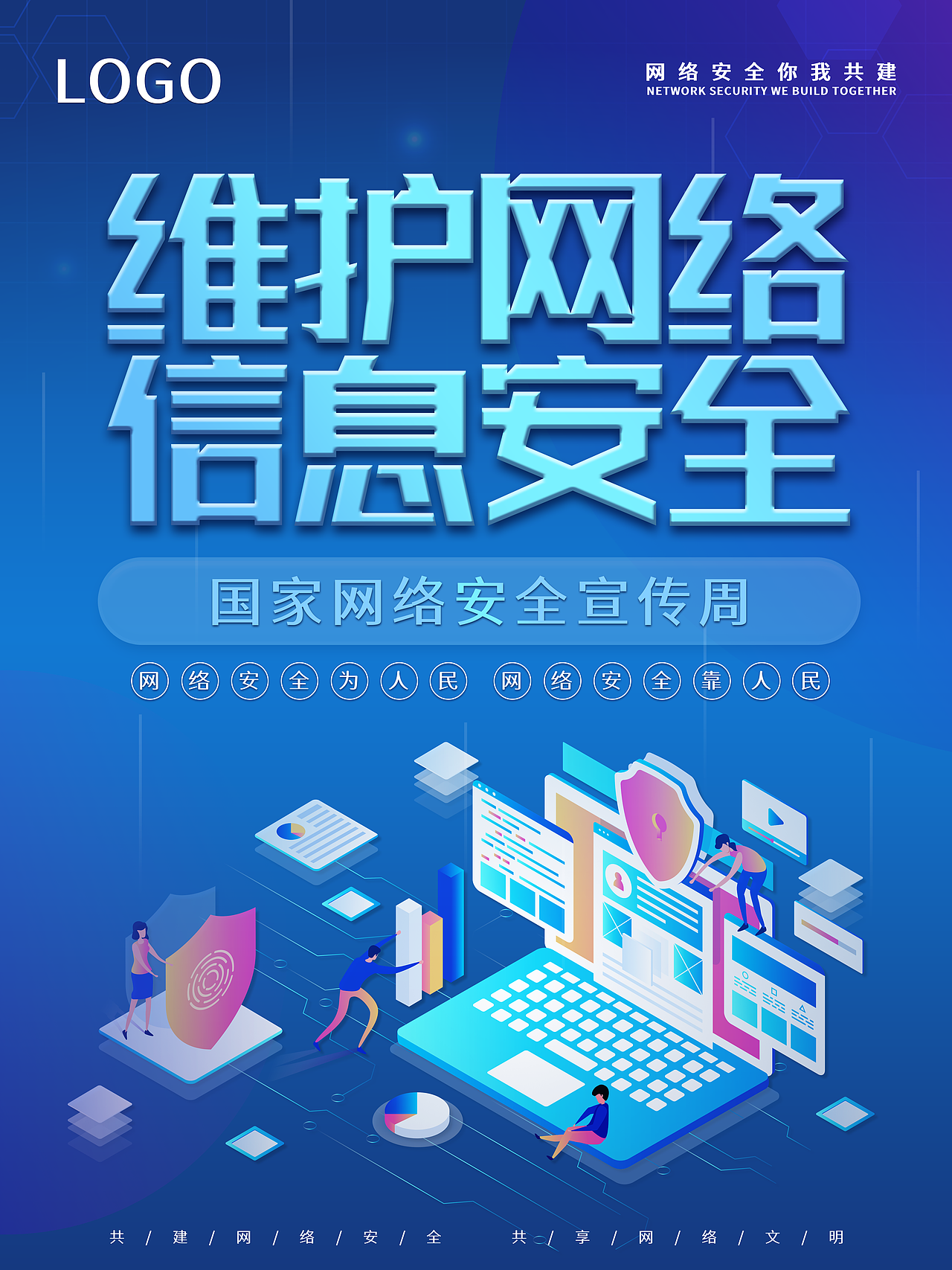 国家网络安全周宣传海报