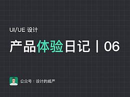 产品体验日记2020