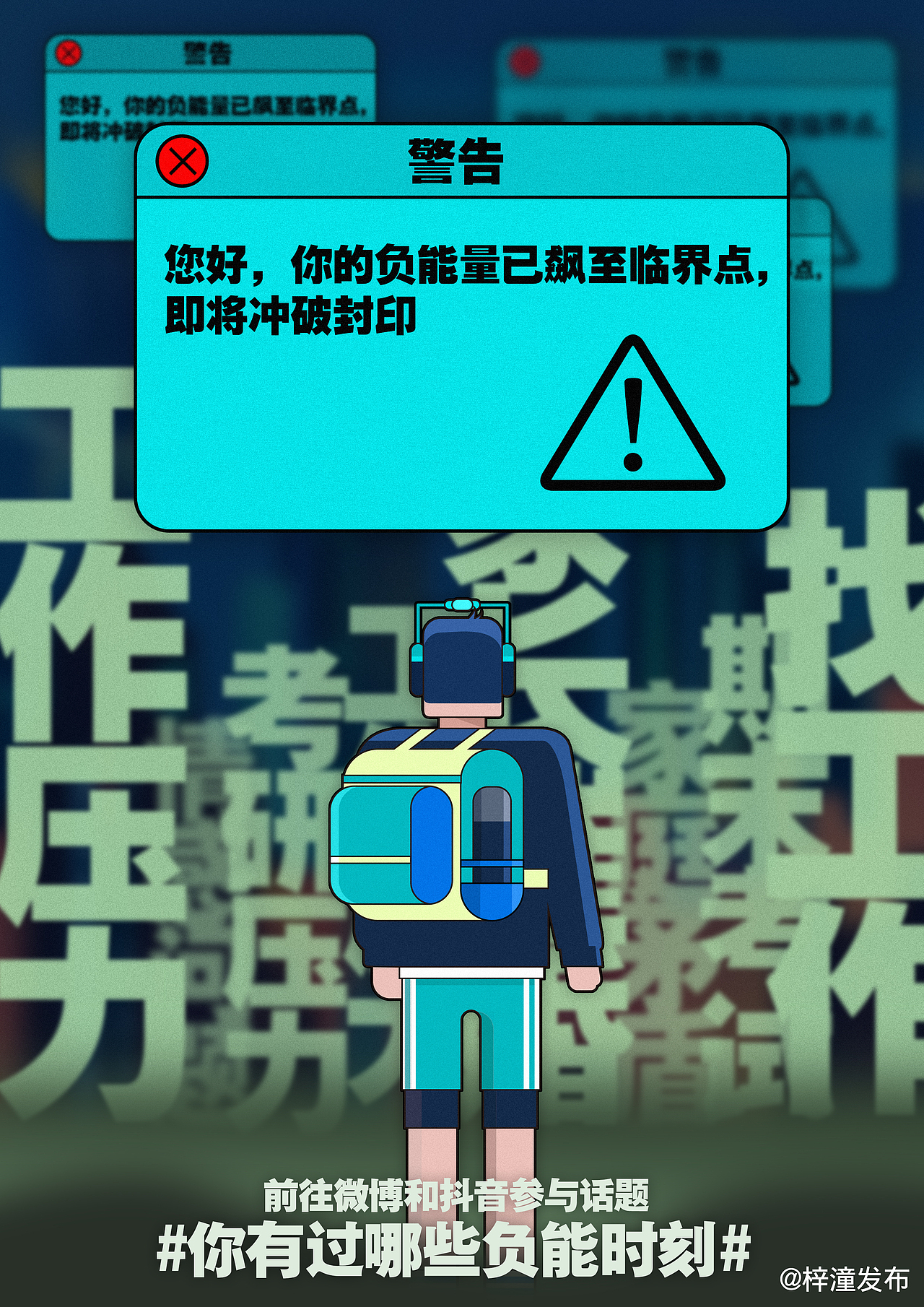你的负能量即将冲破封印-海报习作（图ZMjY3OTg0NzU2） - 海报 - 站酷设计师REMUSRICK原创素材 - 站酷ZCOOL