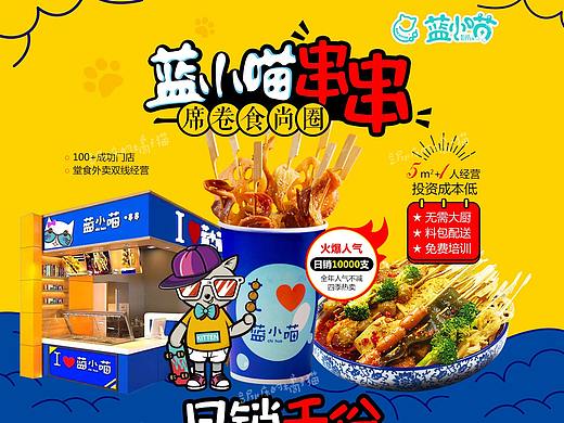 篮小喵串串招商推广页