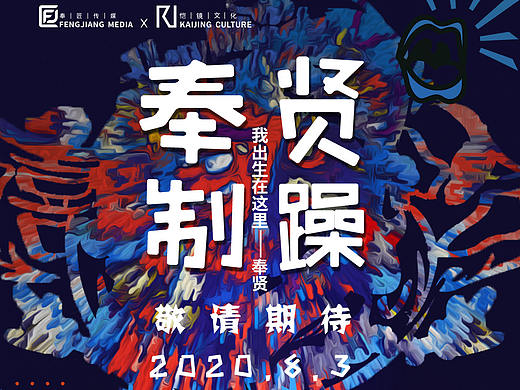 奉贤制躁歌曲海报