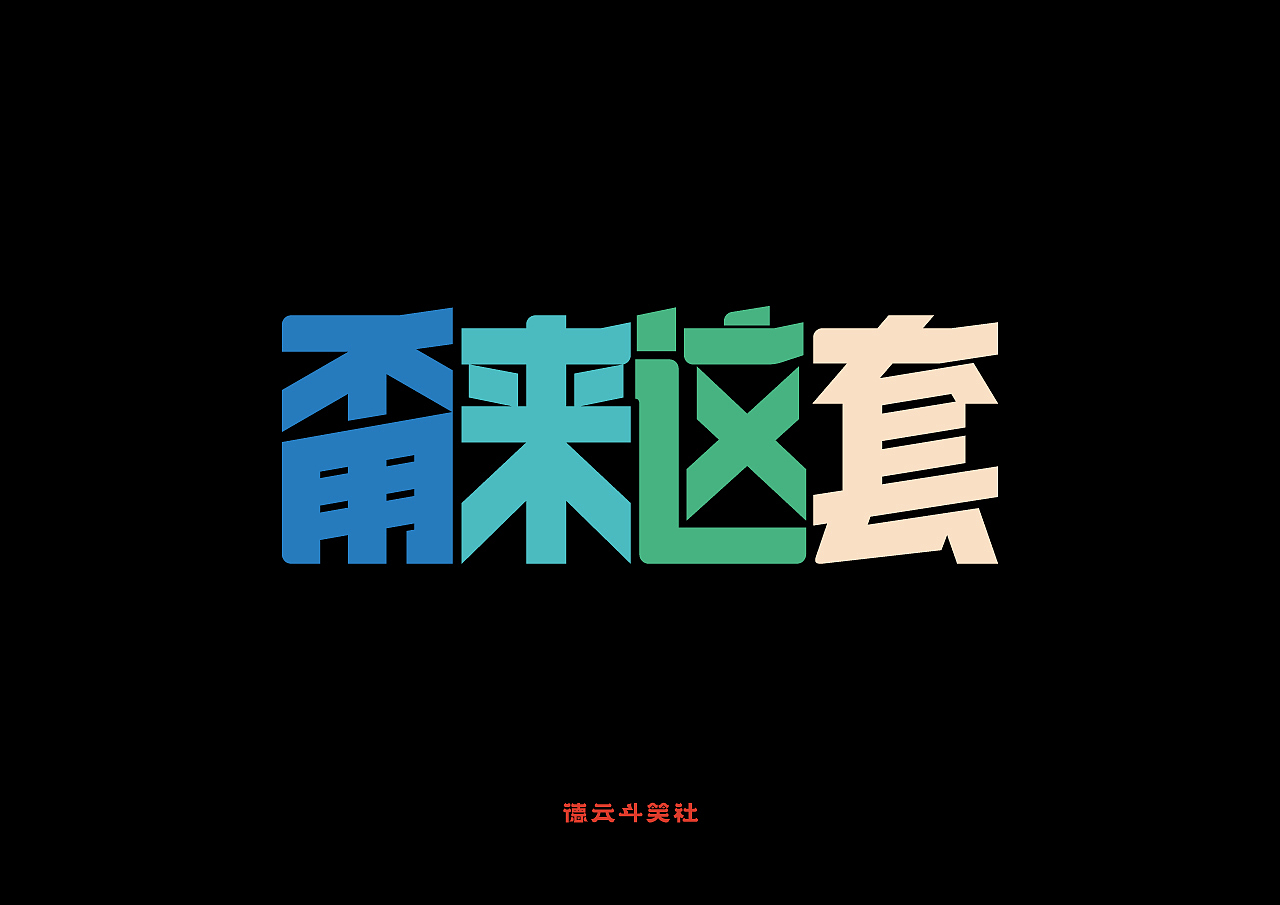 德云斗笑社 | 捧哏字体设计（图ZMjc0ODAyNjY0） - 字体/字形 - 站酷设计师2孔孔原创素材 - 站酷ZCOOL