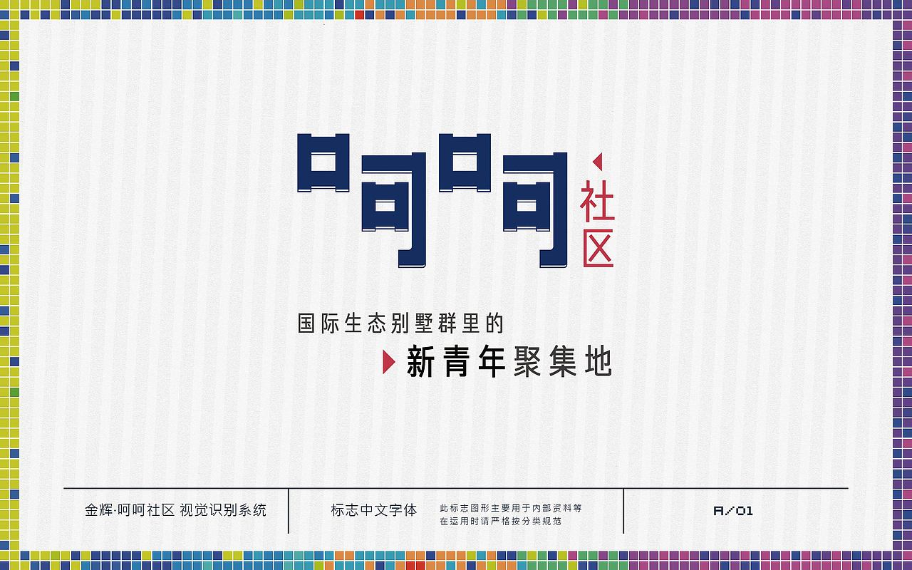 苏州金辉地产 《呵呵-青年社区》提案稿（图ZNDU0ODAzOTI=） - 品牌 - 站酷设计师Greenly的大西瓜原创素材 - 站酷ZCOOL