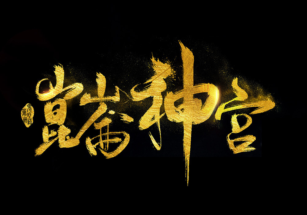 鬼吹灯系列书法字|平面|字体/字形|鬼笔的咒语_原创作品-站酷zcool