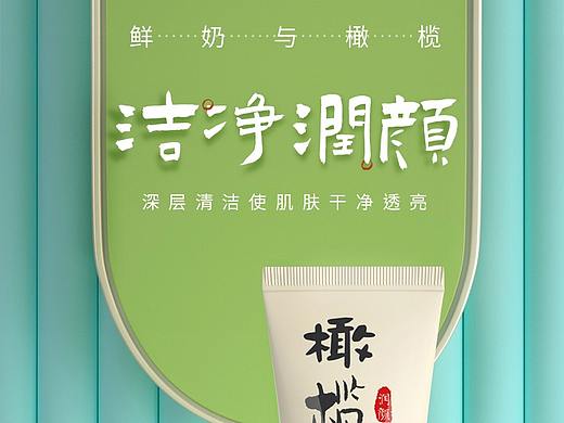 日常练习：橄榄洗面奶详情页