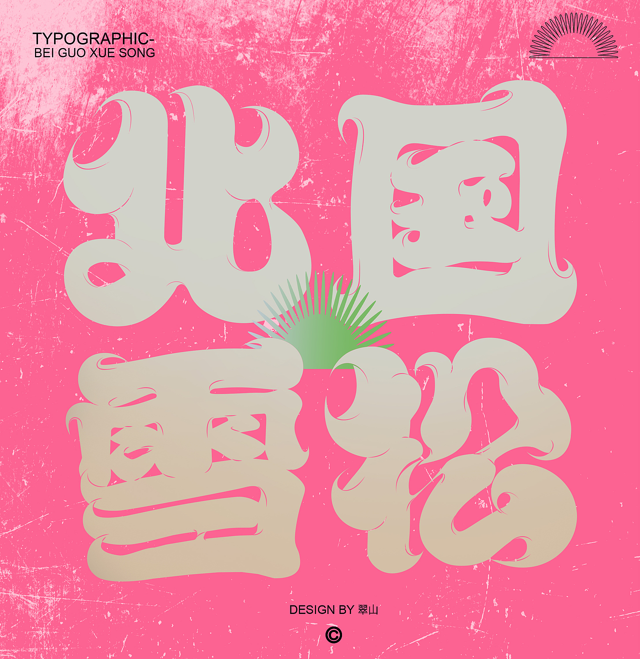 字体设计｜北国雪松（图ZMzIzNTIzODg0） - 字体/字形 - 站酷设计师我是翠山原创素材 - 站酷ZCOOL