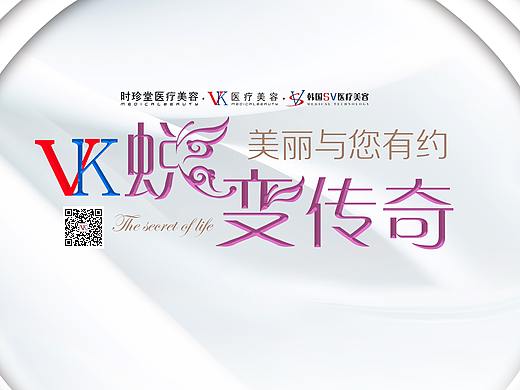 【医美整形活动背板】VK蜕变传奇，美丽与您有约