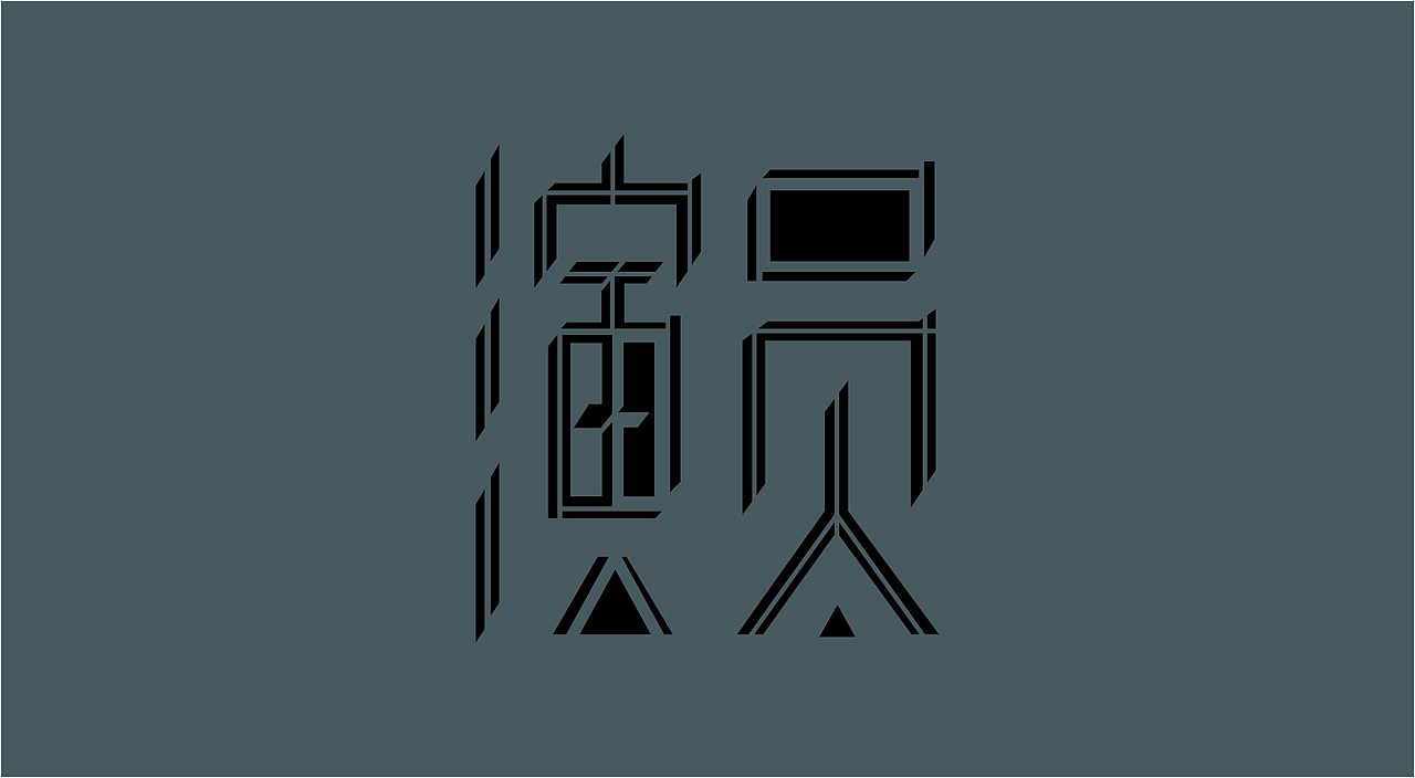 字体设计 2018总结(一)