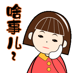 表情包-圆小姐（图ZMTUxNDIwNzE2） - 创作习作 - 站酷设计师岛城少女原创素材 - 站酷ZCOOL