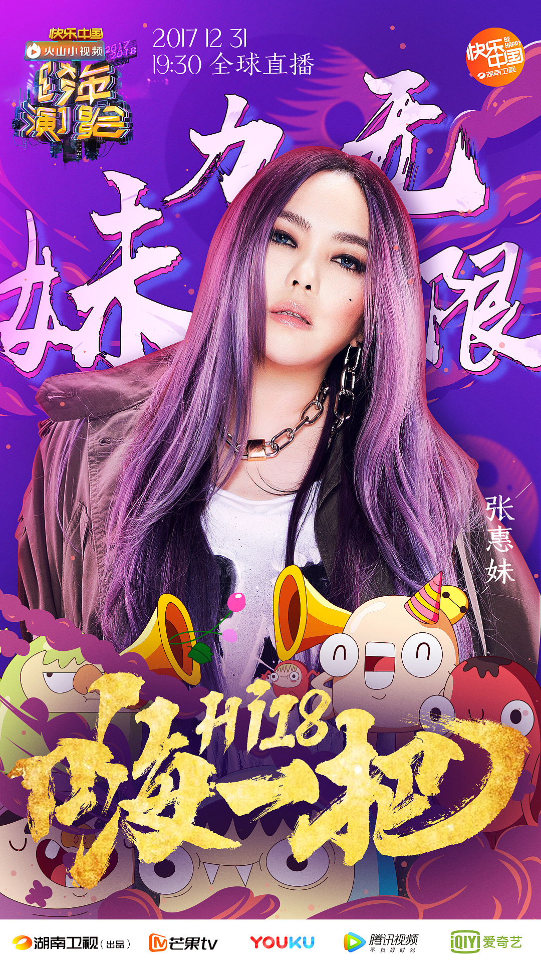 2017-2018湖南卫视跨年演唱会官宣海报—青春嗨一把（图ZMTAxNTYzMTUy） - 海报 - 站酷设计师威仔zai原创素材 - 站酷ZCOOL