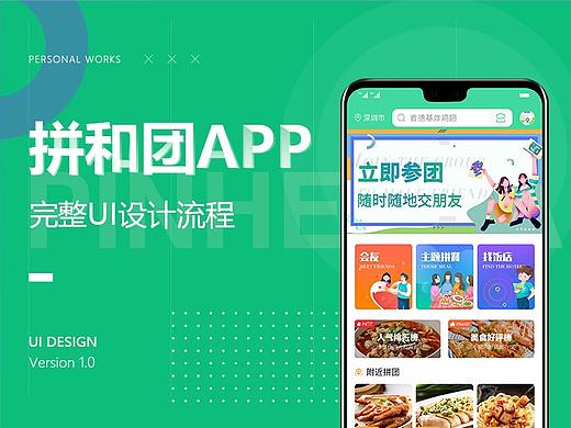 拼和团APP