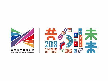 2018中美青年创客大赛