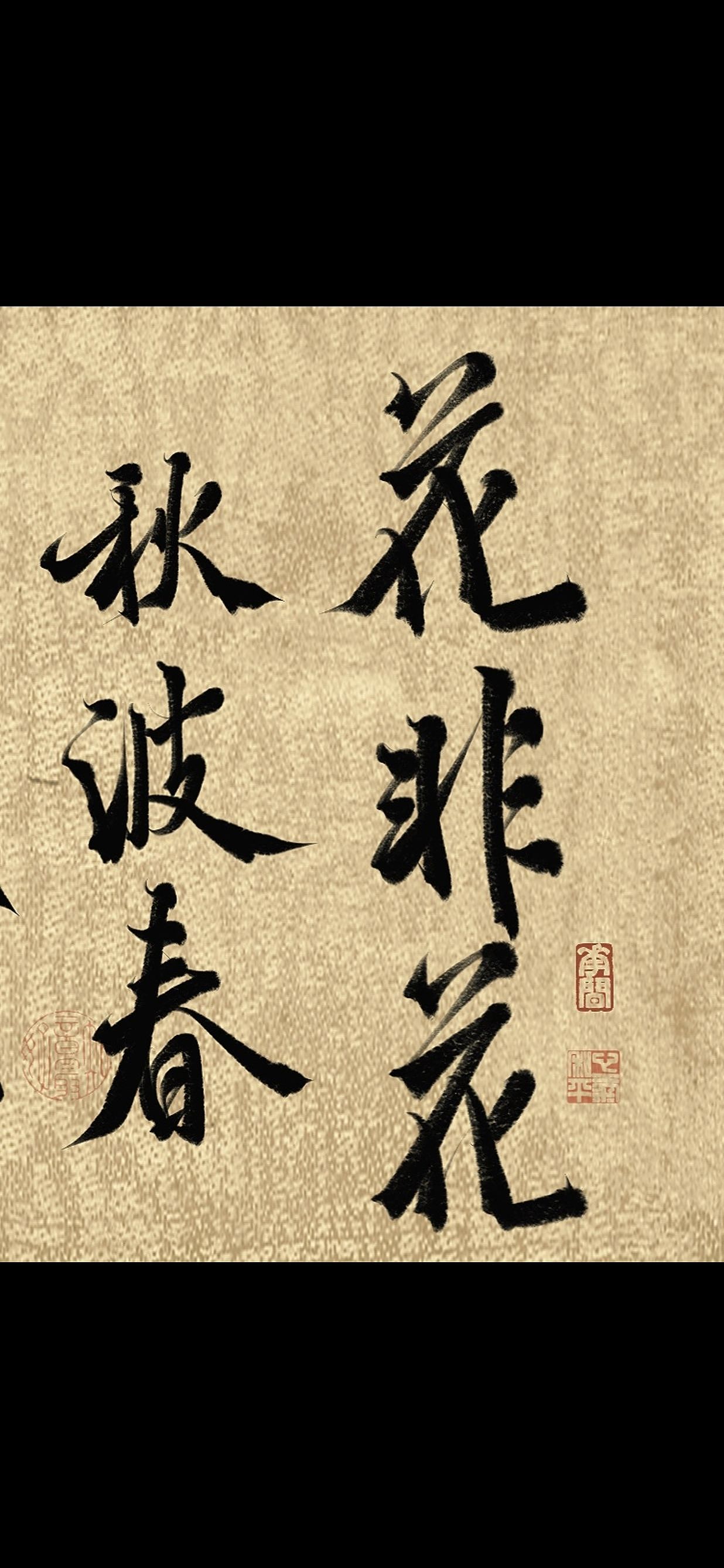 《花非花》诗词手写（图ZMzM5MzI1MDY4） - 字体/字形 - 站酷设计师栀酒予灼huajian原创素材 - 站酷ZCOOL