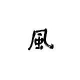 猎禅的头像