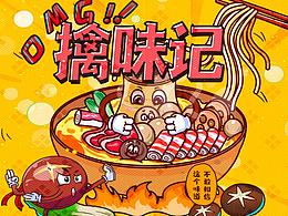 擒味记 -火锅大作战