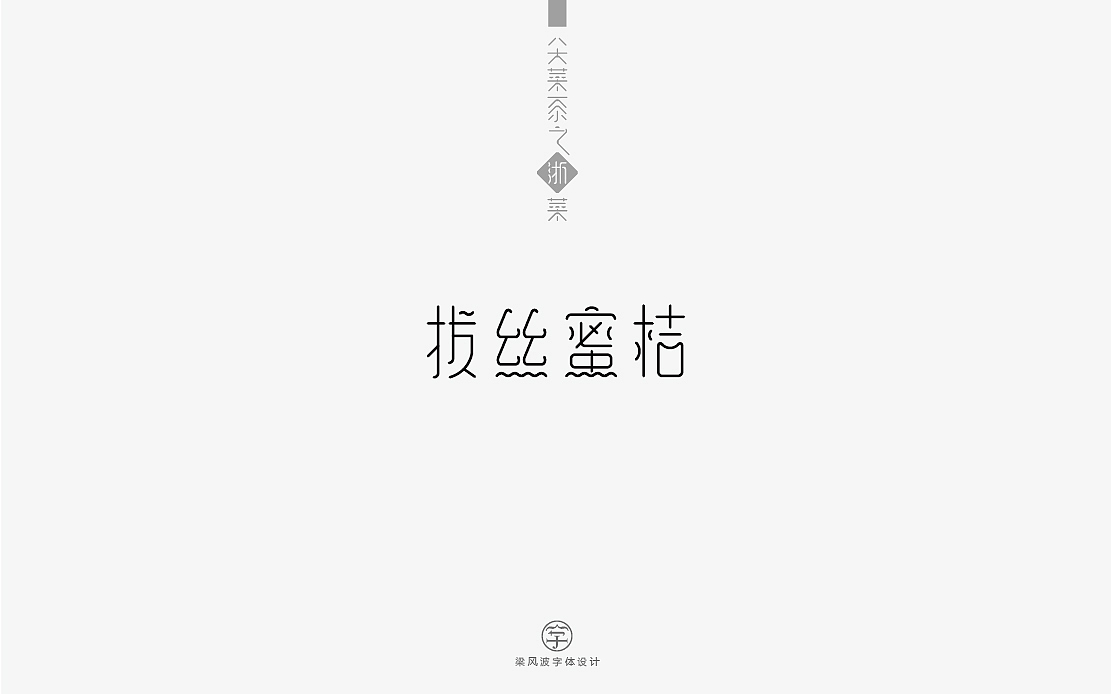 八大菜系之浙菜-菜名字体设计(梁风波)（图ZNzk4MzIwNjg=） - 字体/字形 - 站酷设计师风波先生原创素材 - 站酷ZCOOL