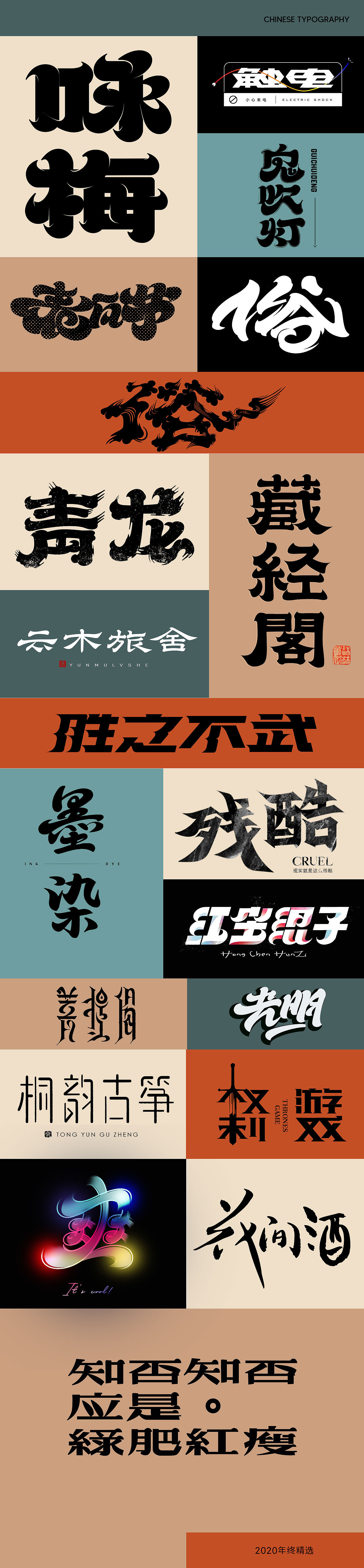 2020-精选集（一）（图ZMjMyODk5ODAw） - 字体/字形 - 站酷设计师妖怪monster原创素材 - 站酷ZCOOL