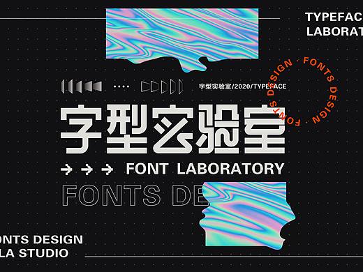 字型实验室/12月字体合集