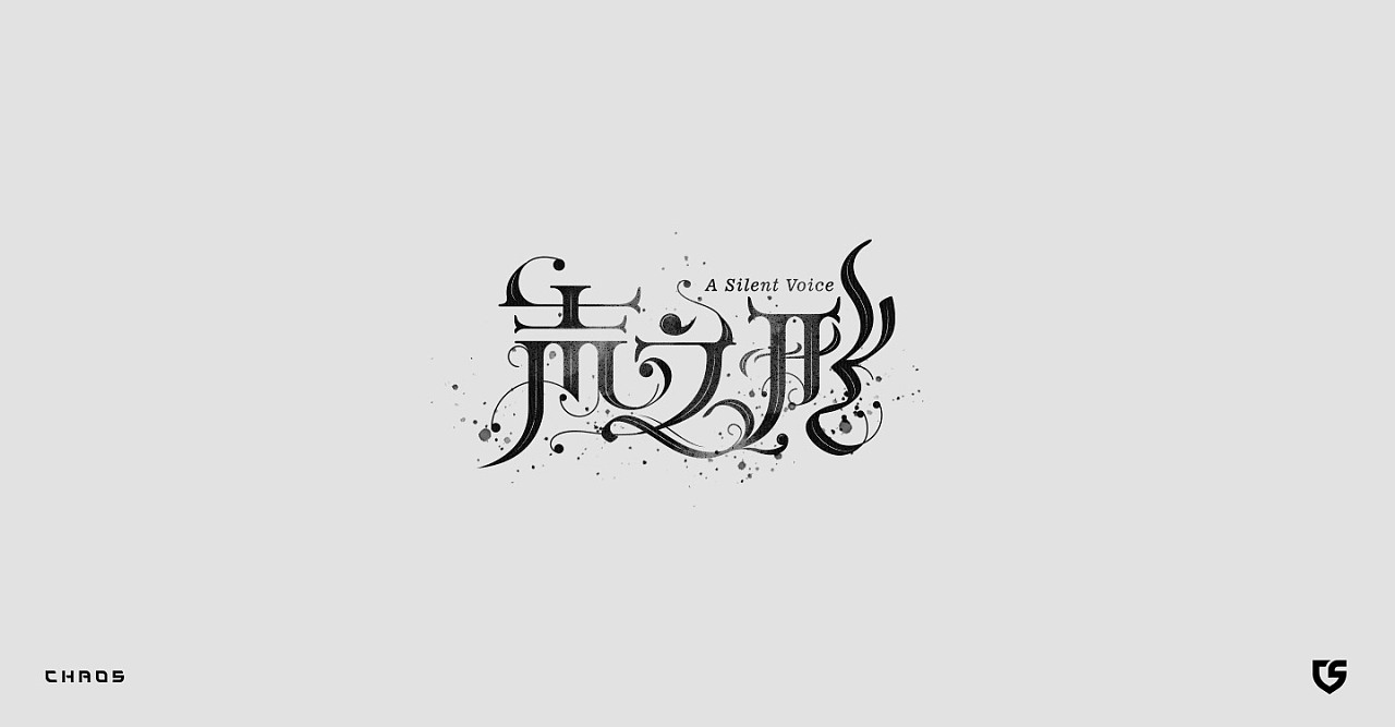 07_字体设计 / typography |平面|字体/字形|chaos超超 - 原创作品