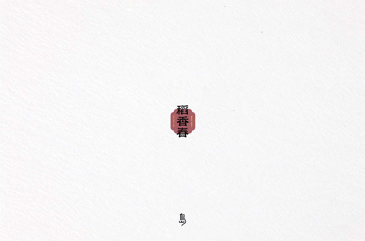 半年字体总结（一）（图ZMTc4NzE3Mzcy） - 字体/字形 - 站酷设计师后岛Design原创素材 - 站酷ZCOOL