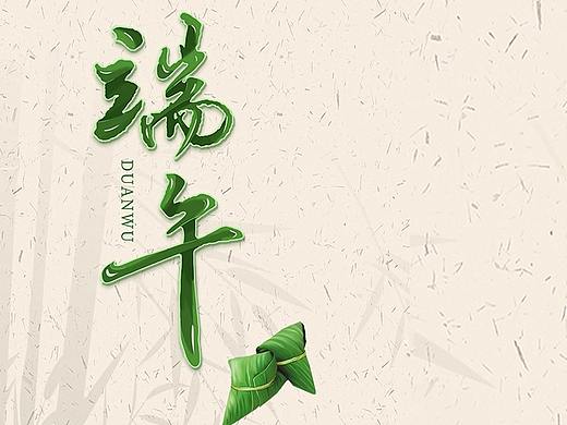 端午（個人主頁-ZNDU4NzM1MTI=） - 海報 - 站酷設計師靈皇原創(chuàng)素材 - 站酷ZCOOL