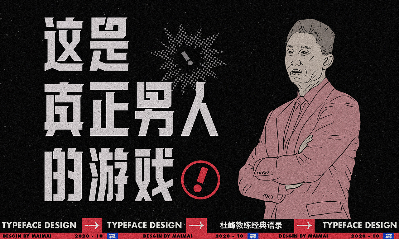 字体设计-CBA杜指导金句（图ZMjMwMTMzMDE2） - 字体/字形 - 站酷设计师买MAI原创素材 - 站酷ZCOOL