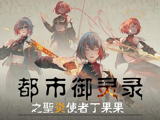 都市御灵录之圣炎使者丁果果——角色设定（个人主页-ZNTY1MjgyMTY=） - IP形象 - 站酷设计师CKUN君原创素材 - 站酷ZCOOL