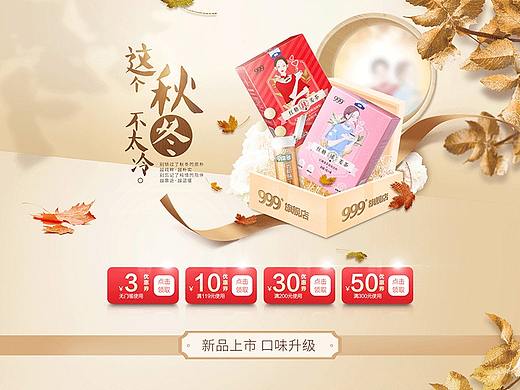 天猫999食品旗舰店秋冬日常页面设计