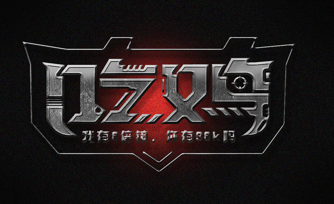 字体设计（图ZMTg5MDExMTI0） - 字体/字形 - 站酷设计师烟淡雨初晴原创素材 - 站酷ZCOOL