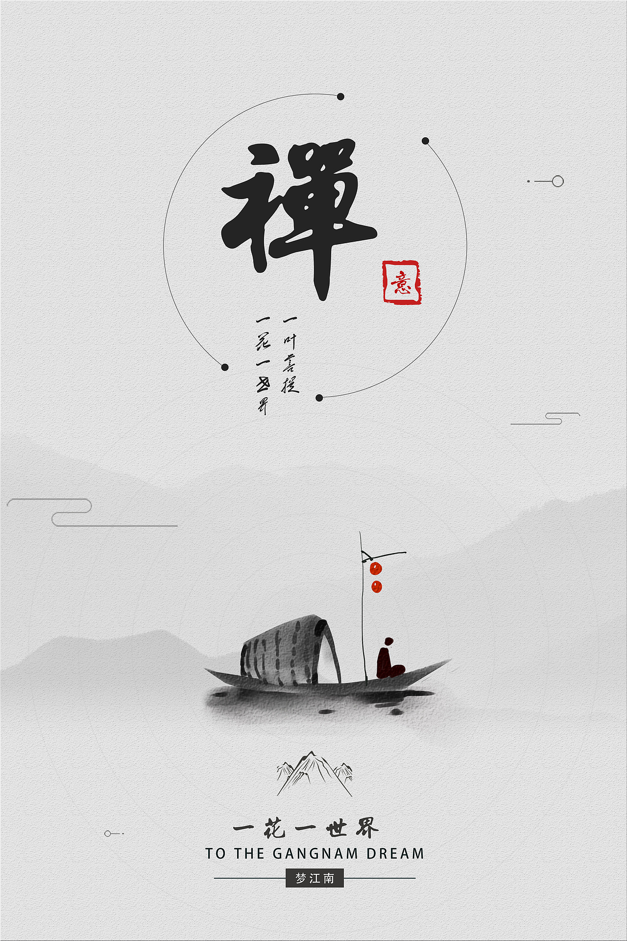 孤舟禅道（图ZMjE2NDg4NjM2） - 海报 - 站酷设计师YYyunan原创素材 - 站酷ZCOOL