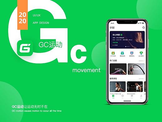 GC运动 APP