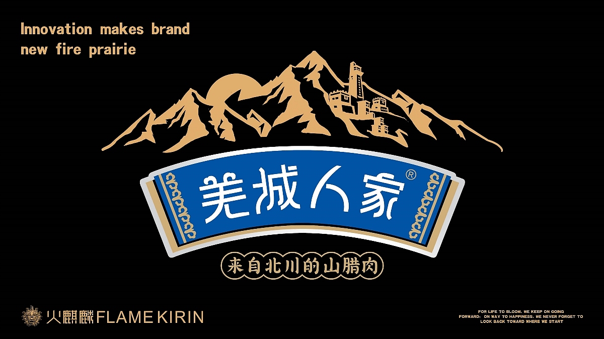 火麒麟作品 丨包装设计 ×香肠×腊肉×羌族特色