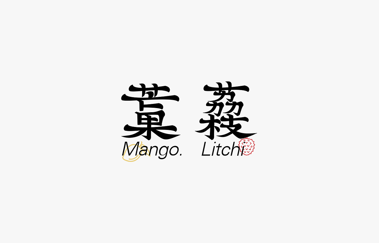 漢字設計 _ 2021年第一篇（图ZMjYxNzk1NjE2） - 字体/字形 - 站酷设计师辛未设计原创素材 - 站酷ZCOOL