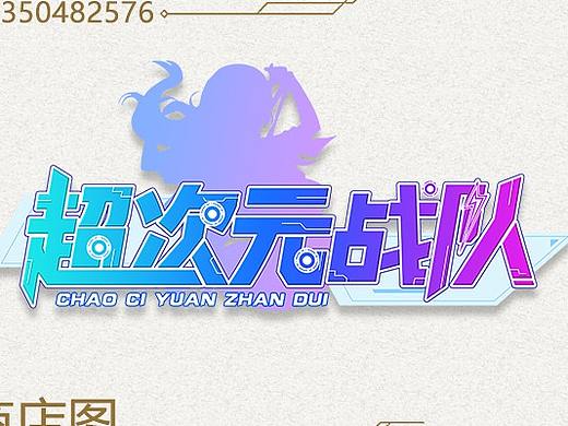 超次元戰(zhàn)隊(duì)（個(gè)人主頁-ZMzk1Nzk1ODA=） - 其他平面 - 站酷設(shè)計(jì)師喵喵喵_x原創(chuàng)素材 - 站酷ZCOOL