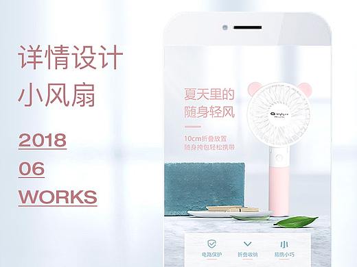 淘宝／天猫／京东 小风扇详情页