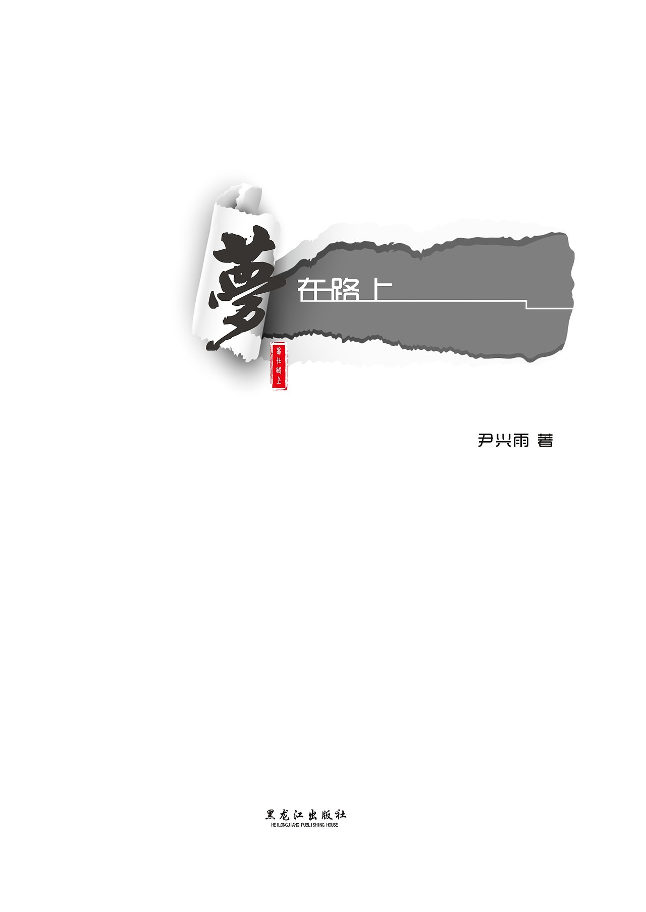 书籍《梦在路上》（图ZOTU2OTU1Mg==） - 书籍/画册 - 站酷设计师540883608原创素材 - 站酷ZCOOL