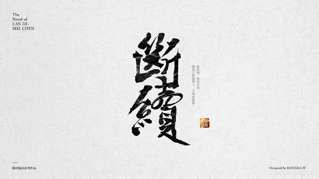书法字体拼字练习（图ZNjEwNzU3NzY=） - 字体/字形 - 站酷设计师蘭道原创素材 - 站酷ZCOOL