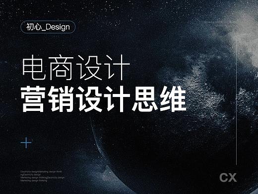干货-电商设计中的，营销设计师