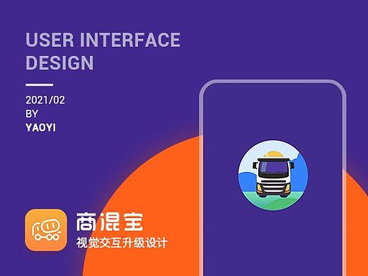 商混宝App司机端 v2.0改版设计
