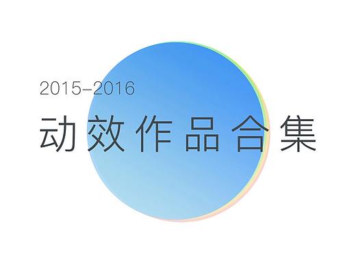 2015-2016动效作品合集